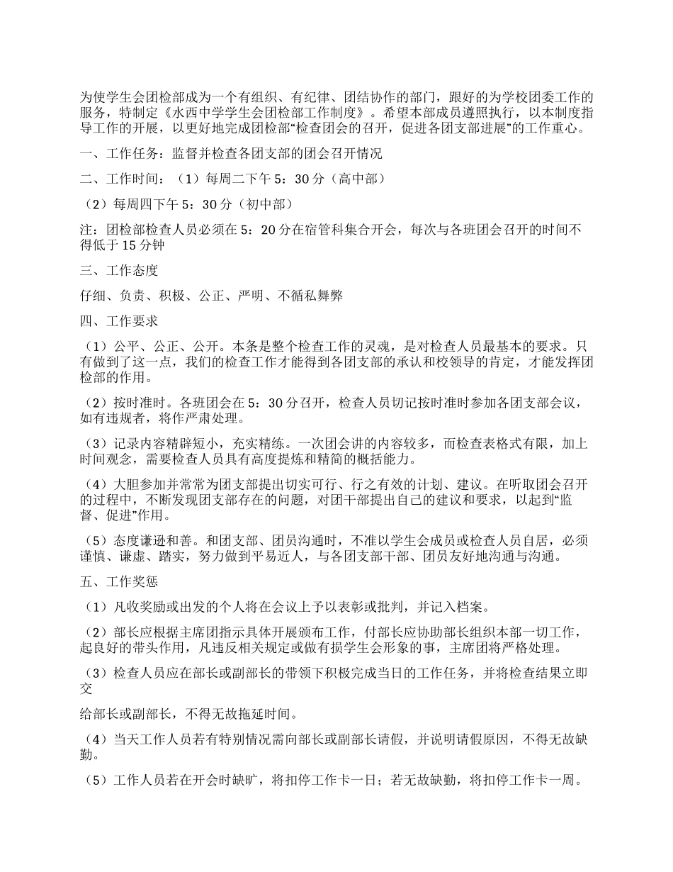 学生会团检部工作制度_第1页