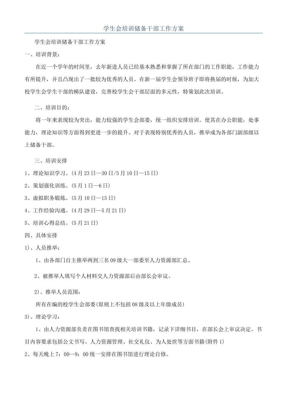 学生会培训储备干部工作方案_第1页