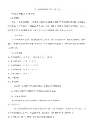 学生会培训储备干部工作方案