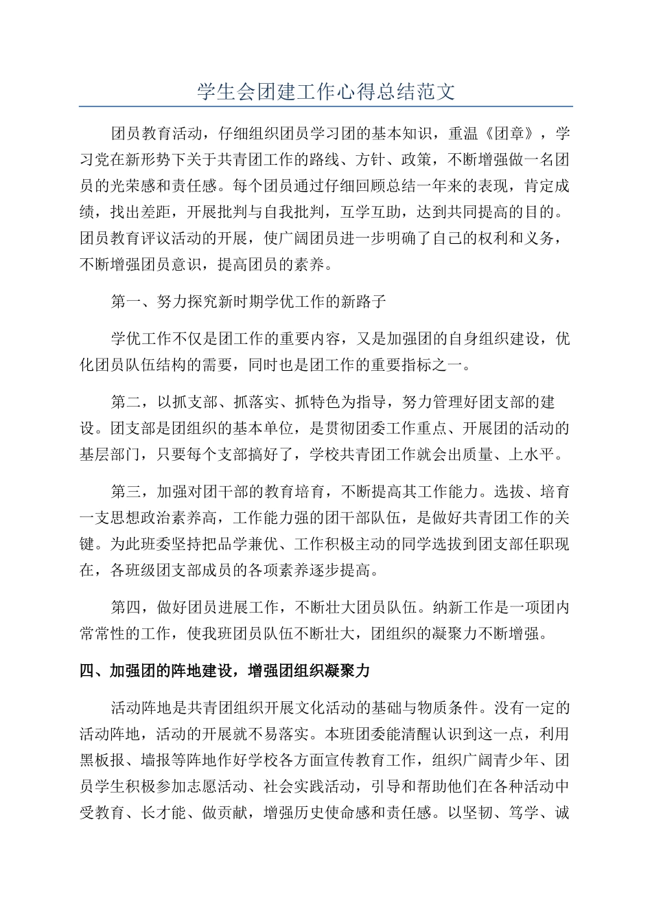 学生会团建工作心得总结范文_第1页