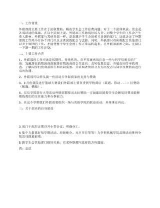 学生会外联部个人工作计划范文