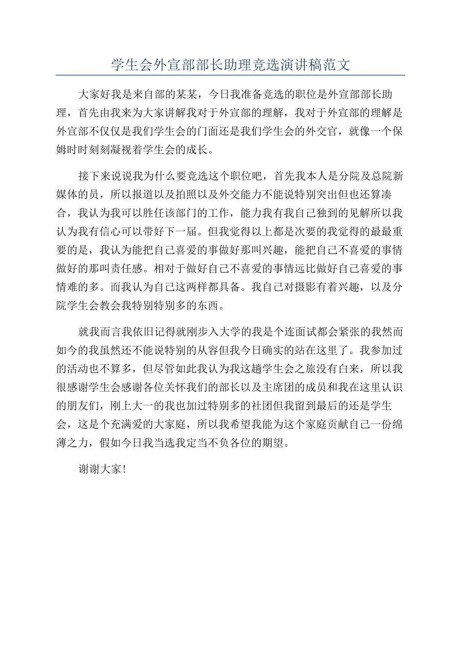 学生会外宣部部长助理竞选演讲稿范文_第1页