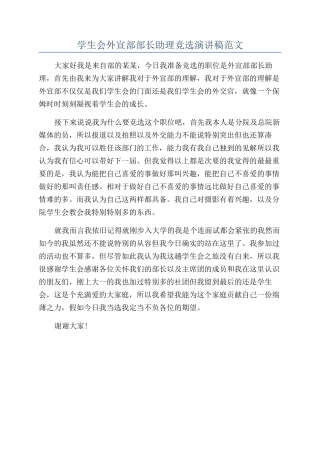 学生会外宣部部长助理竞选演讲稿范文