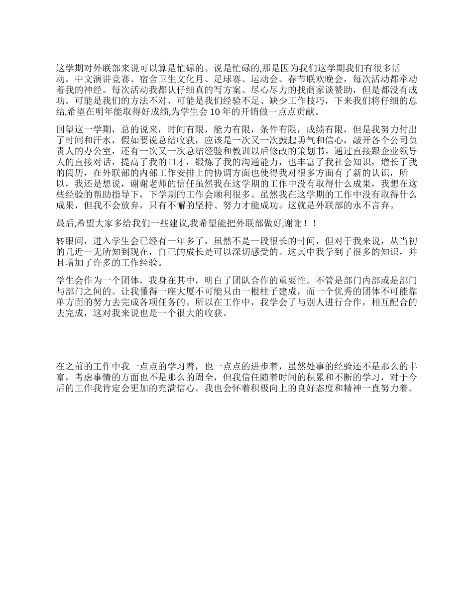 学生会外联部工作总结2篇_第1页