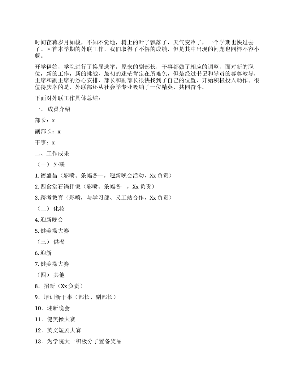 学生会外联部2024年工作总结_第1页