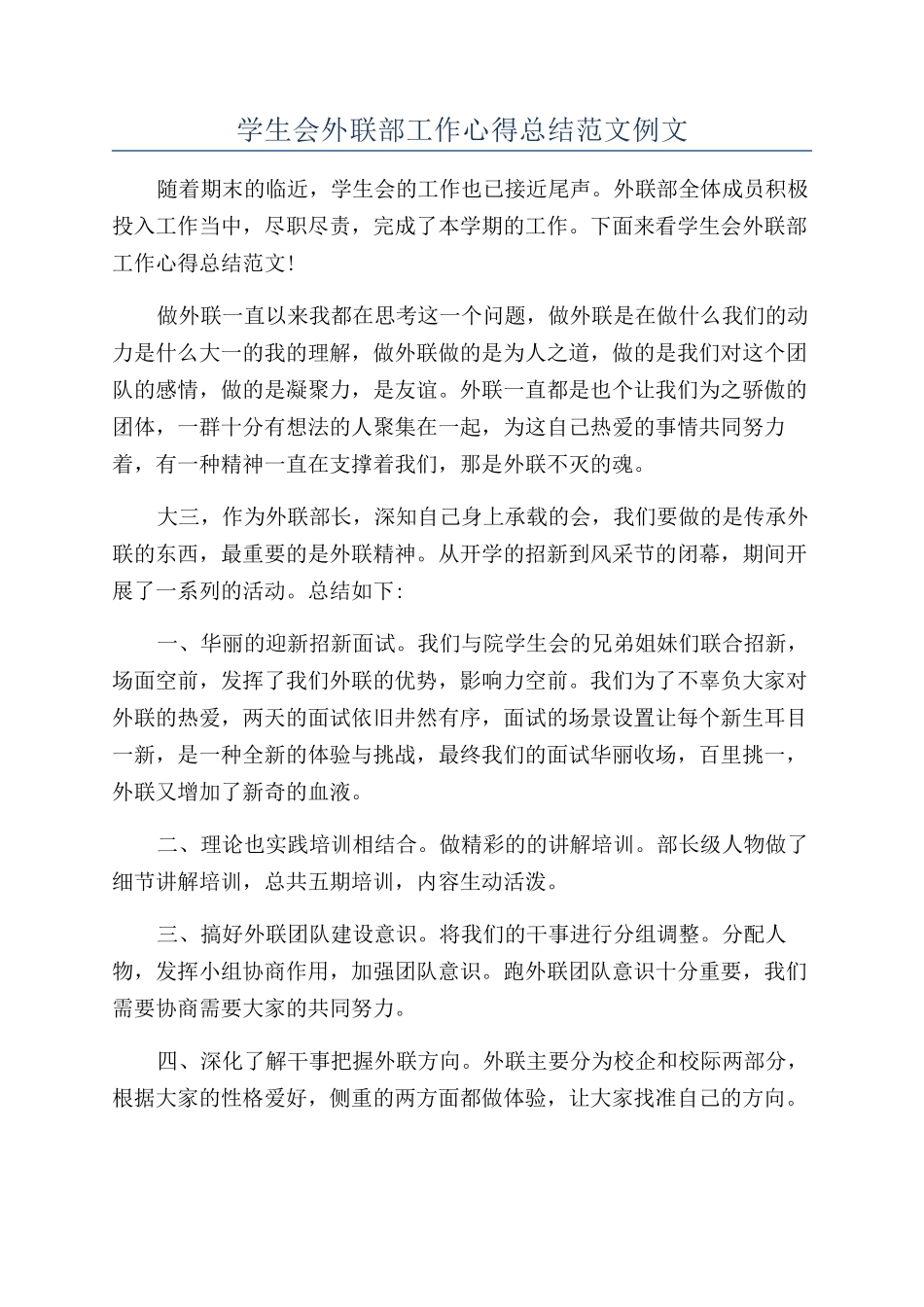 学生会外联部工作心得总结范文例文_第1页