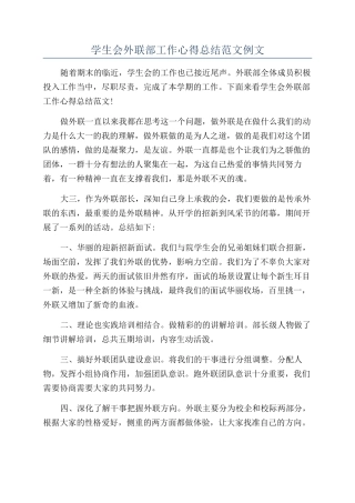 学生会外联部工作心得总结范文例文