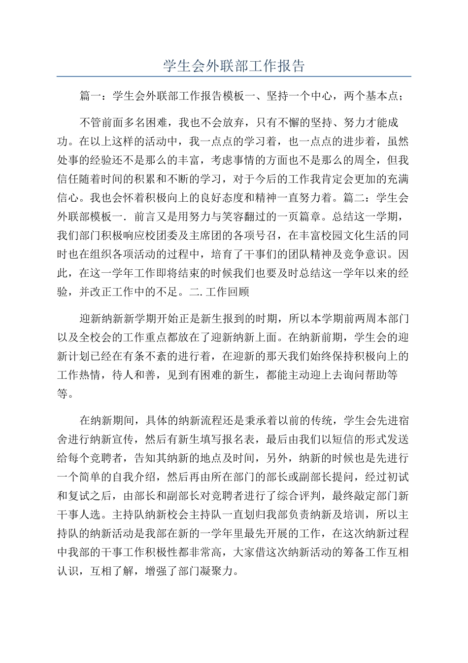 学生会外联部工作报告_第1页