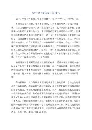 学生会外联部工作报告