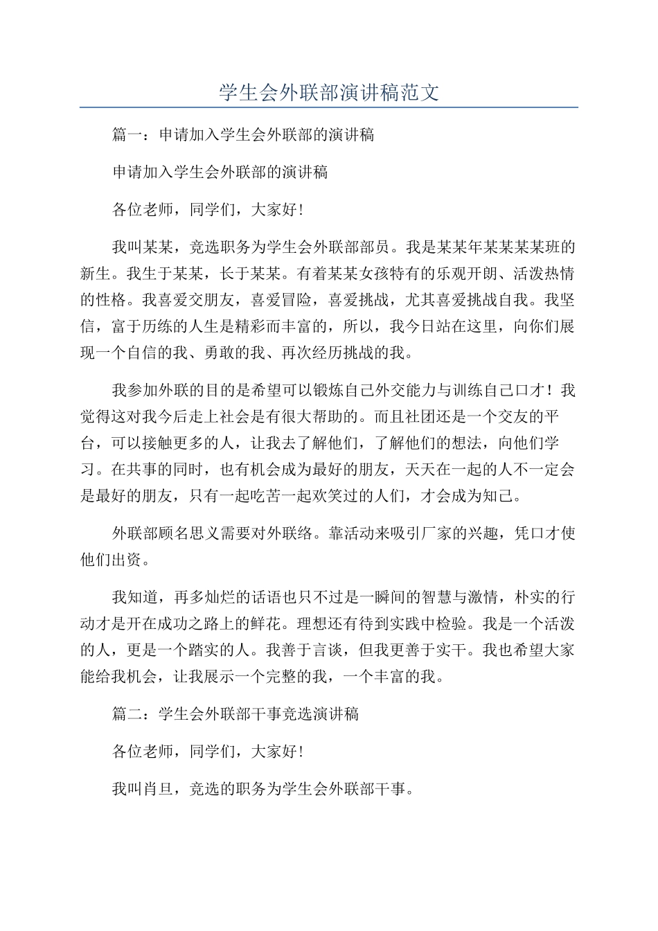 学生会外联部演讲稿范文_第1页