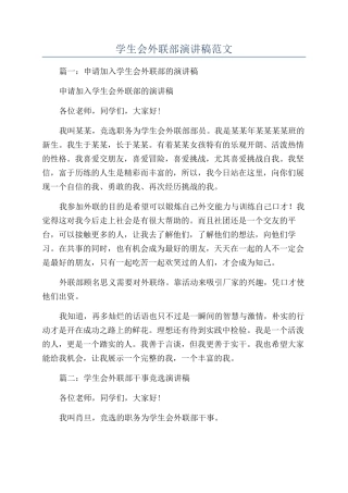 学生会外联部演讲稿范文