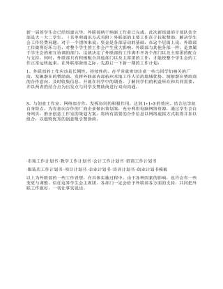 学生会外联部工作计划书