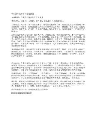 学生会外联部部长竞选演说