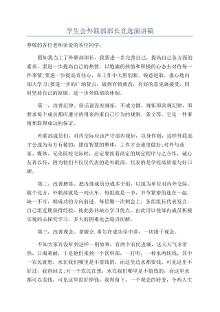 学生会外联部部长竞选演讲稿