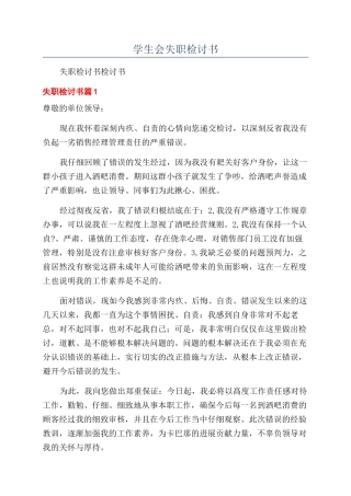 学生会失职检讨书
