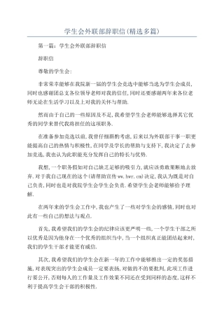 学生会外联部辞职信