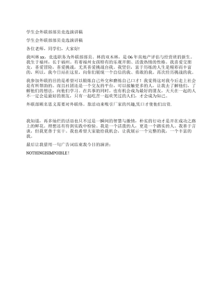 学生会外联部部员竞选演讲稿