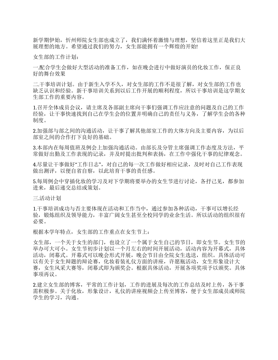 学生会女生部2024年工作计划_第1页