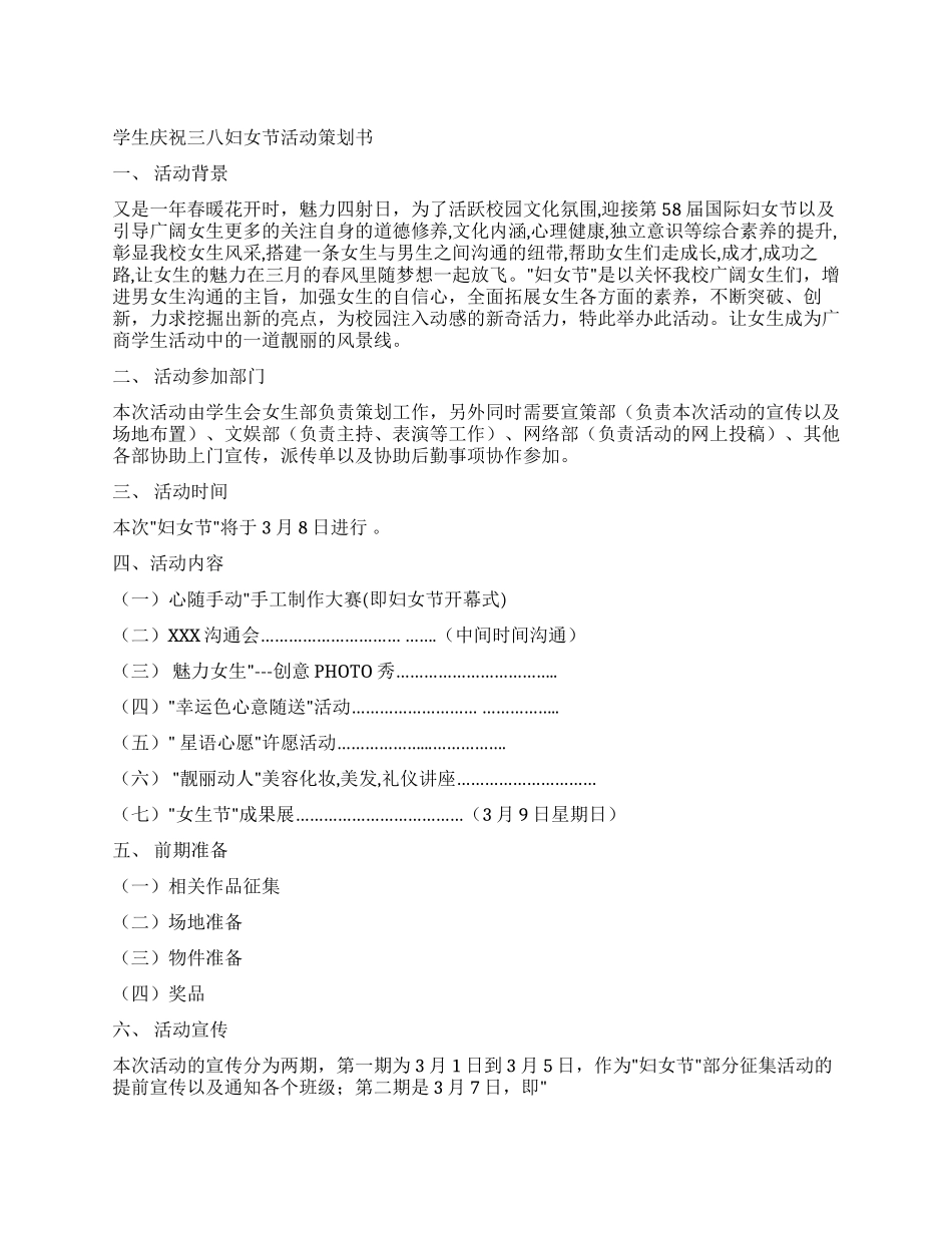 学生会女生部庆祝三八妇女节活动策划书_第1页
