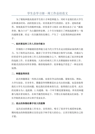 学生会学习部一周工作总结范文