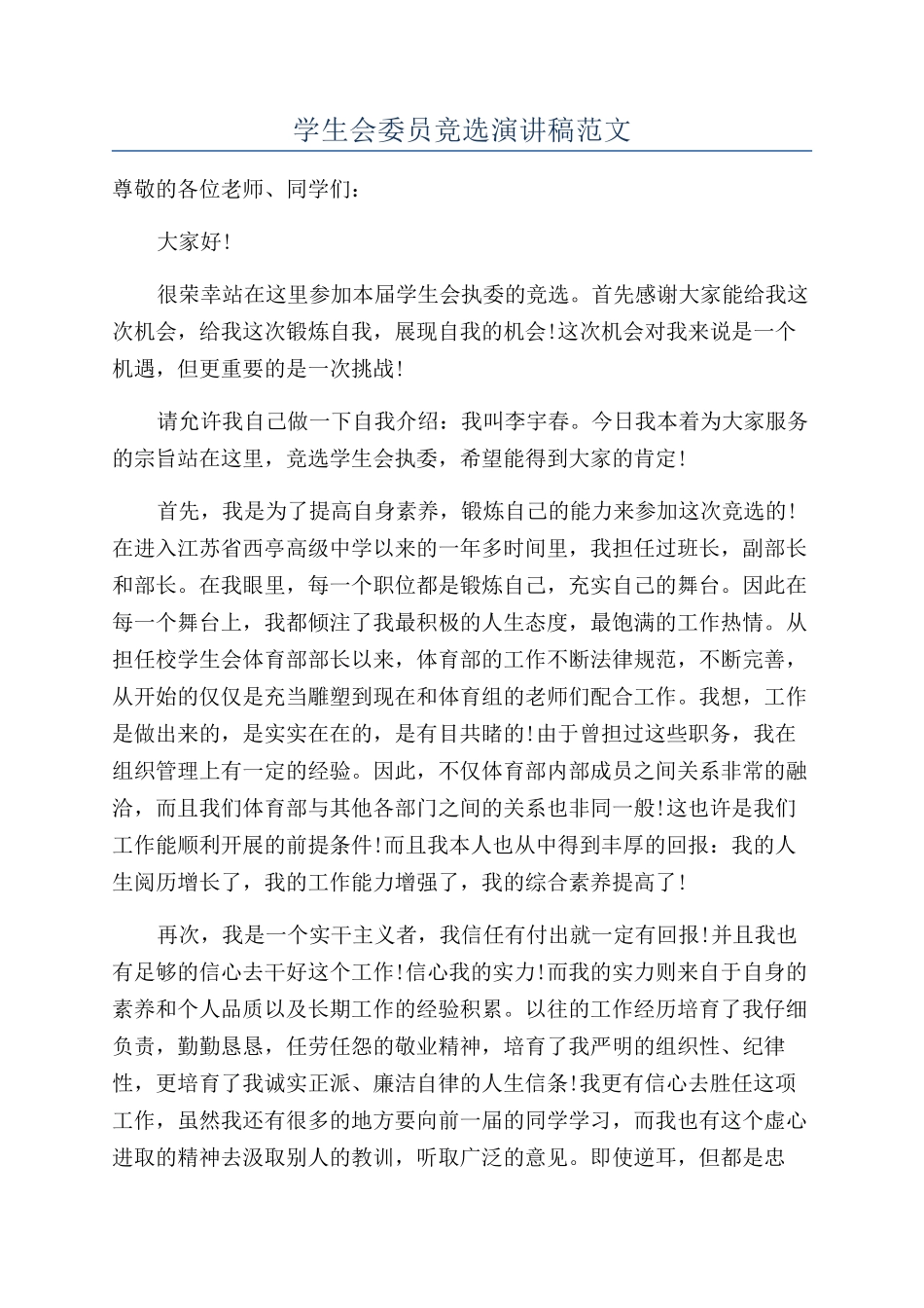 学生会委员竞选演讲稿范文_第1页