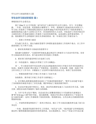 学生会学习部述职报告五篇