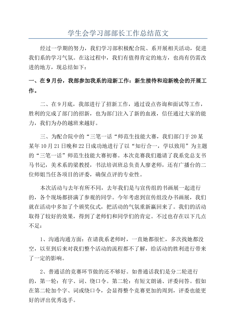 学生会学习部部长工作总结范文_第1页