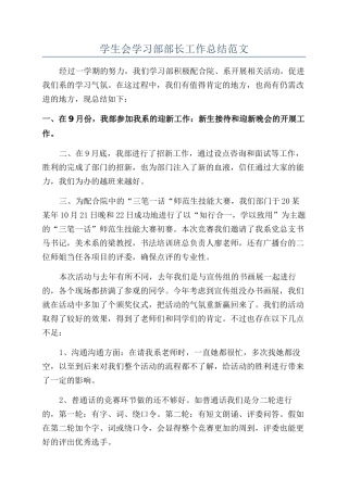 学生会学习部部长工作总结范文