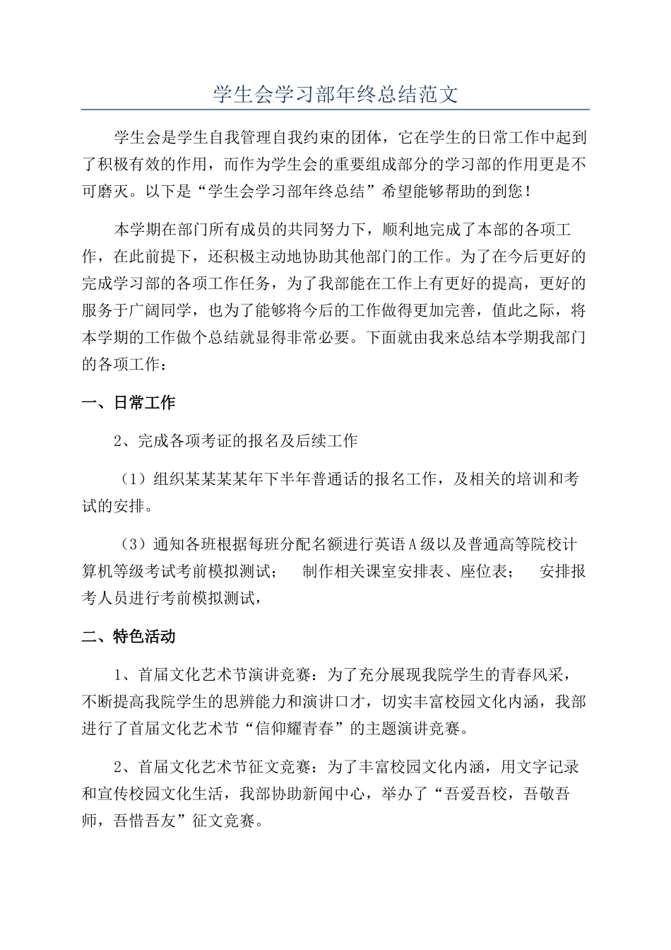 学生会学习部年终总结范文_第1页