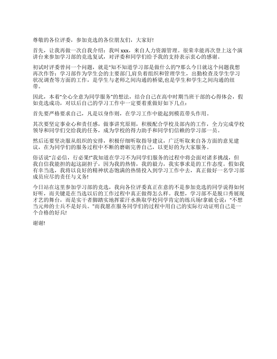 学生会学习部竞选稿_第1页