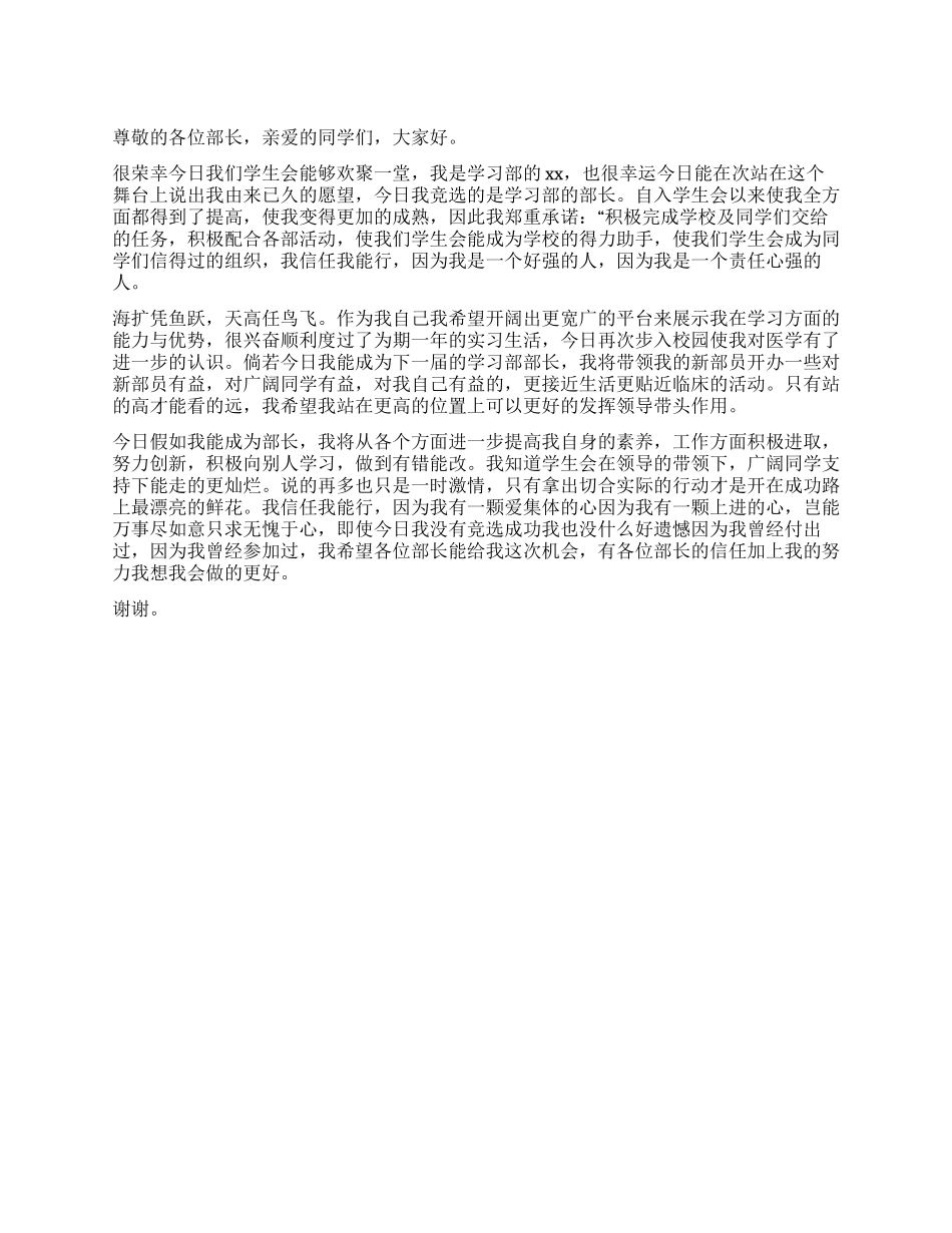 学生会学习部部长竞选演讲稿_第1页