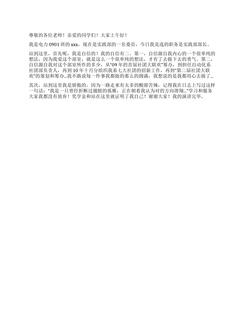 学生会实践部部长竞选演讲稿_第1页