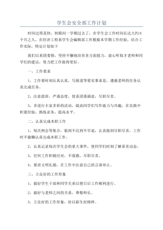 学生会安全部工作计划