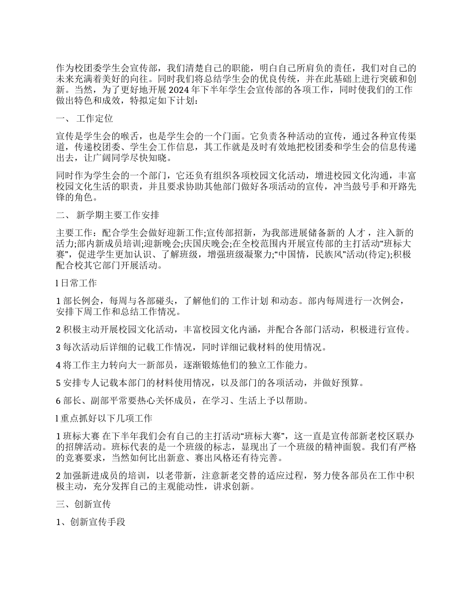 学生会宣传部2024下半年工作计划_第1页