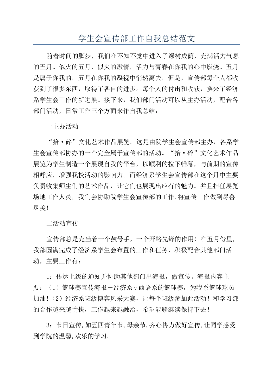 学生会宣传部工作自我总结范文_第1页