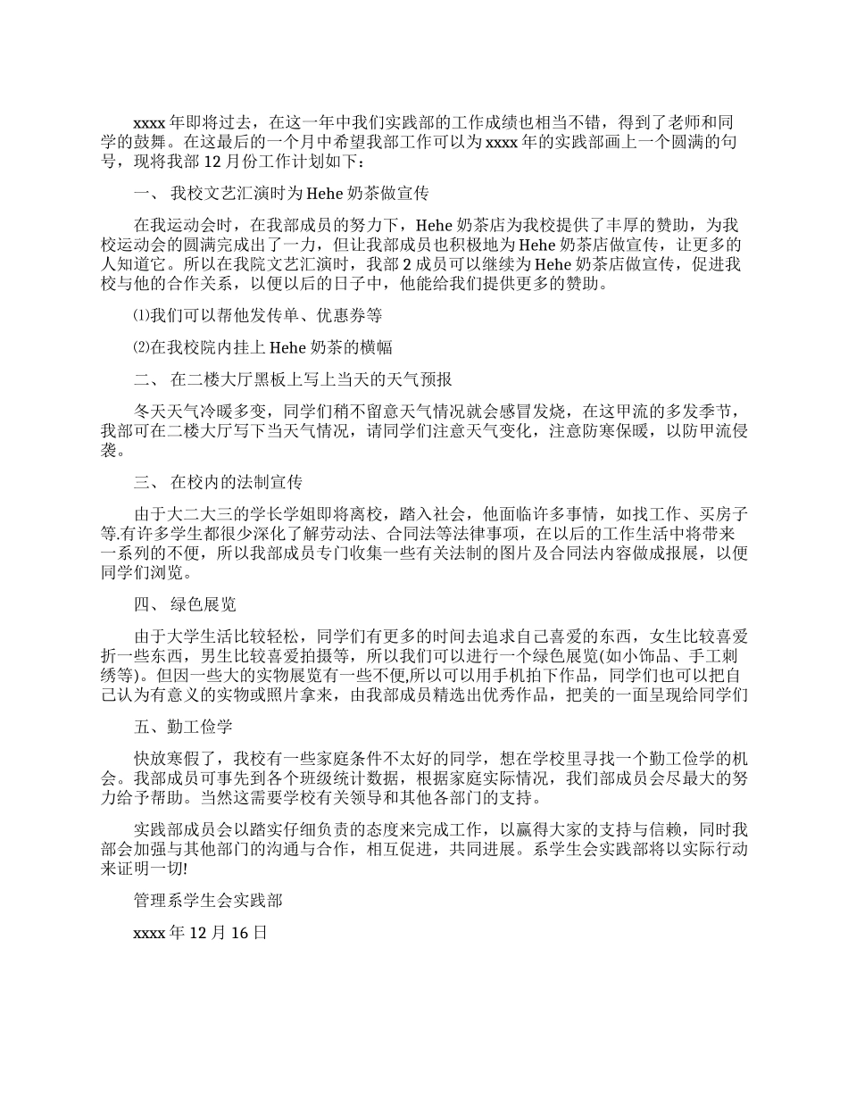 学生会实践部工作计划_第1页