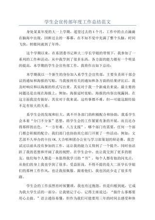 学生会宣传部年度工作总结范文