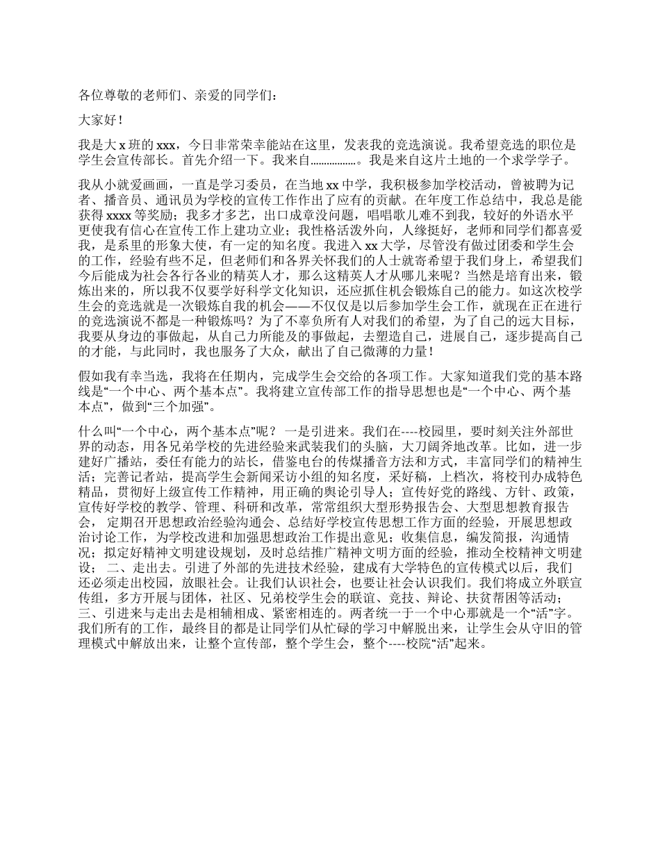 学生会宣传部长竟选演讲搞_第1页