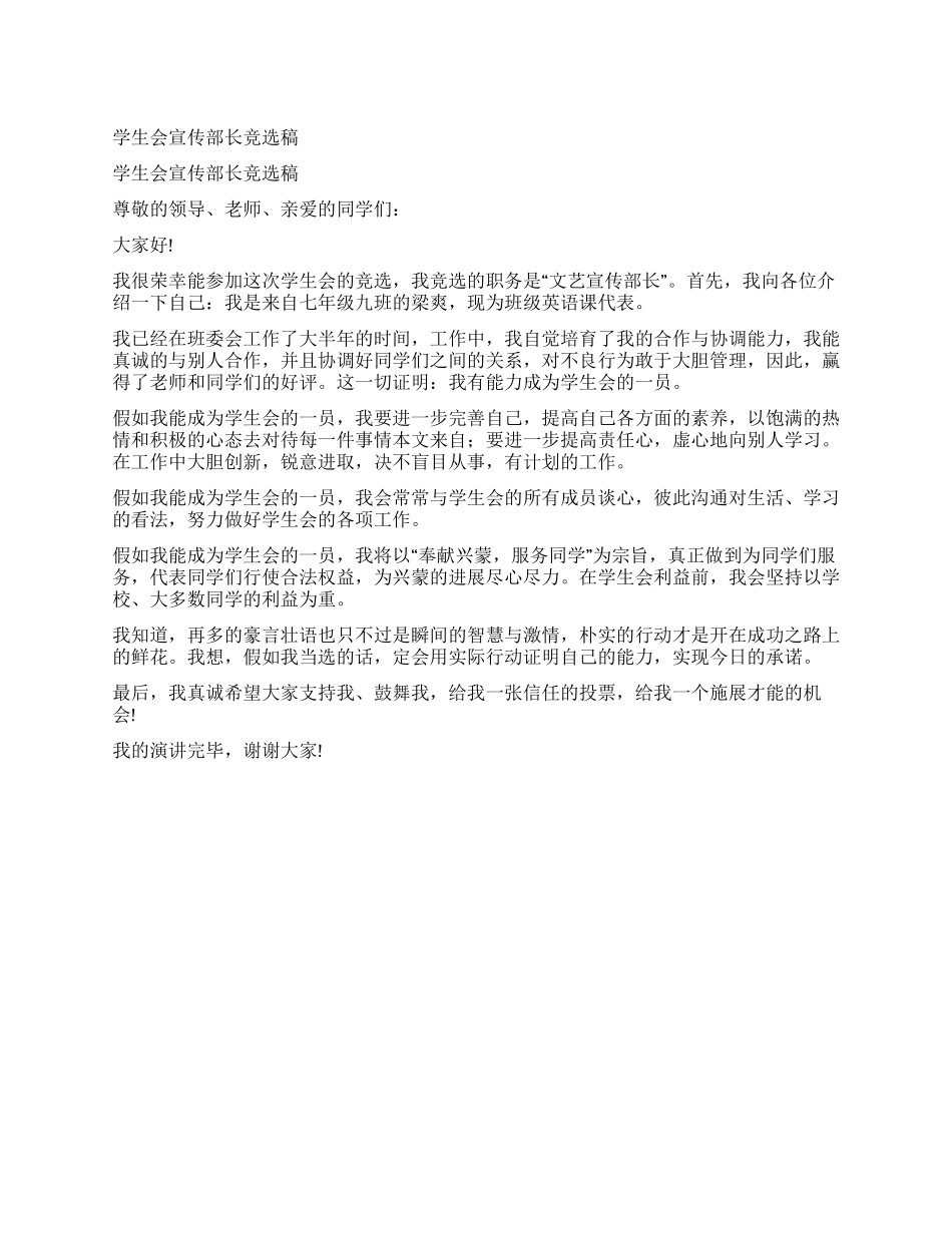 学生会宣传部长竞选稿_第1页