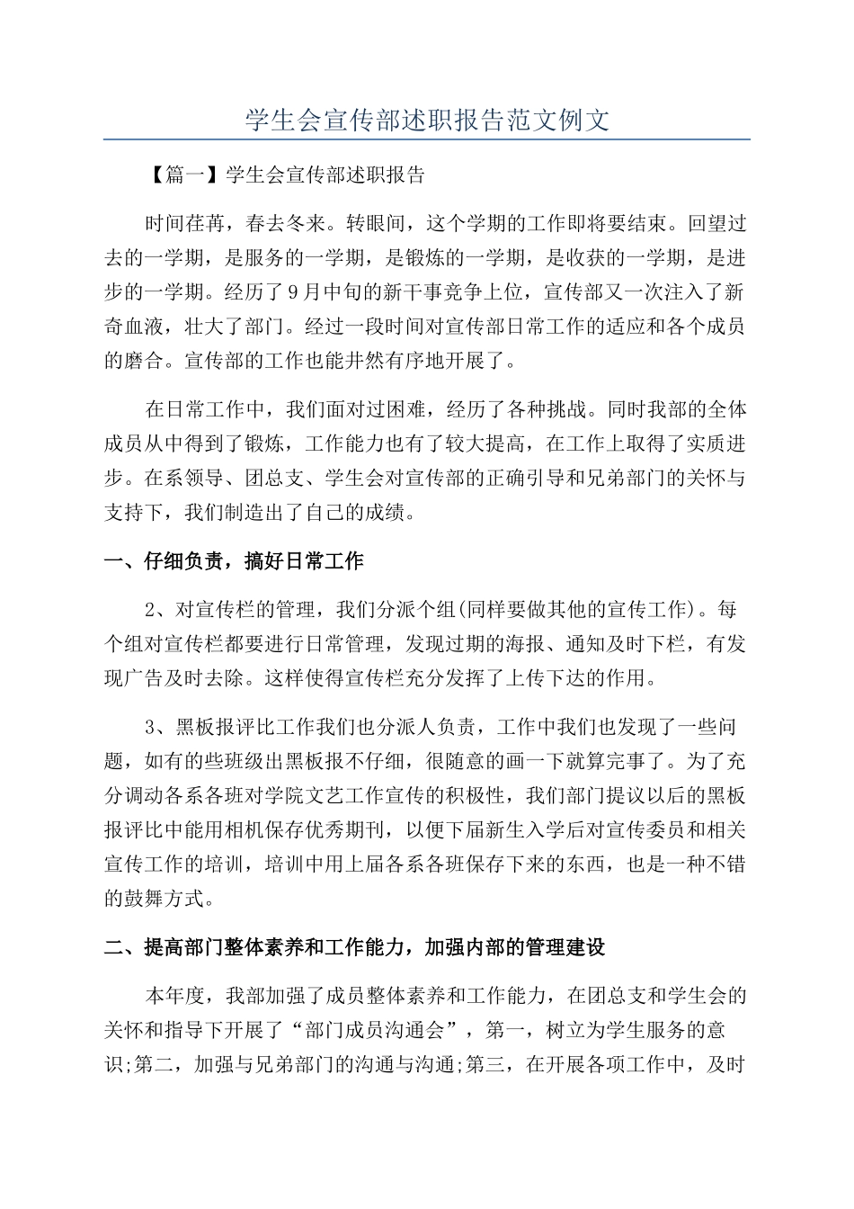 学生会宣传部述职报告范文例文_第1页