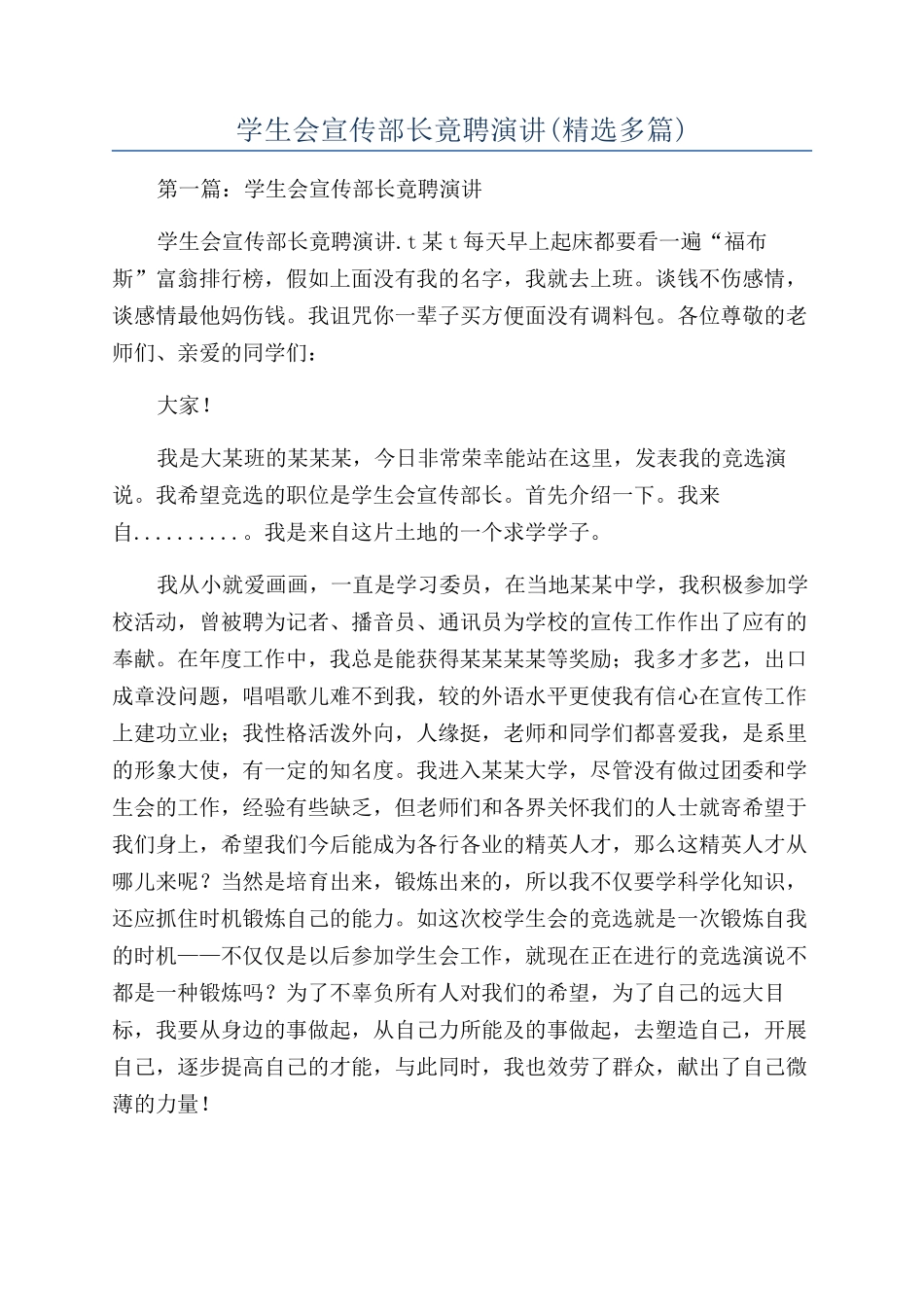 学生会宣传部长竟聘演讲(精选多篇)_第1页