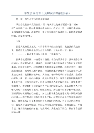 学生会宣传部长竟聘演讲(精选多篇)