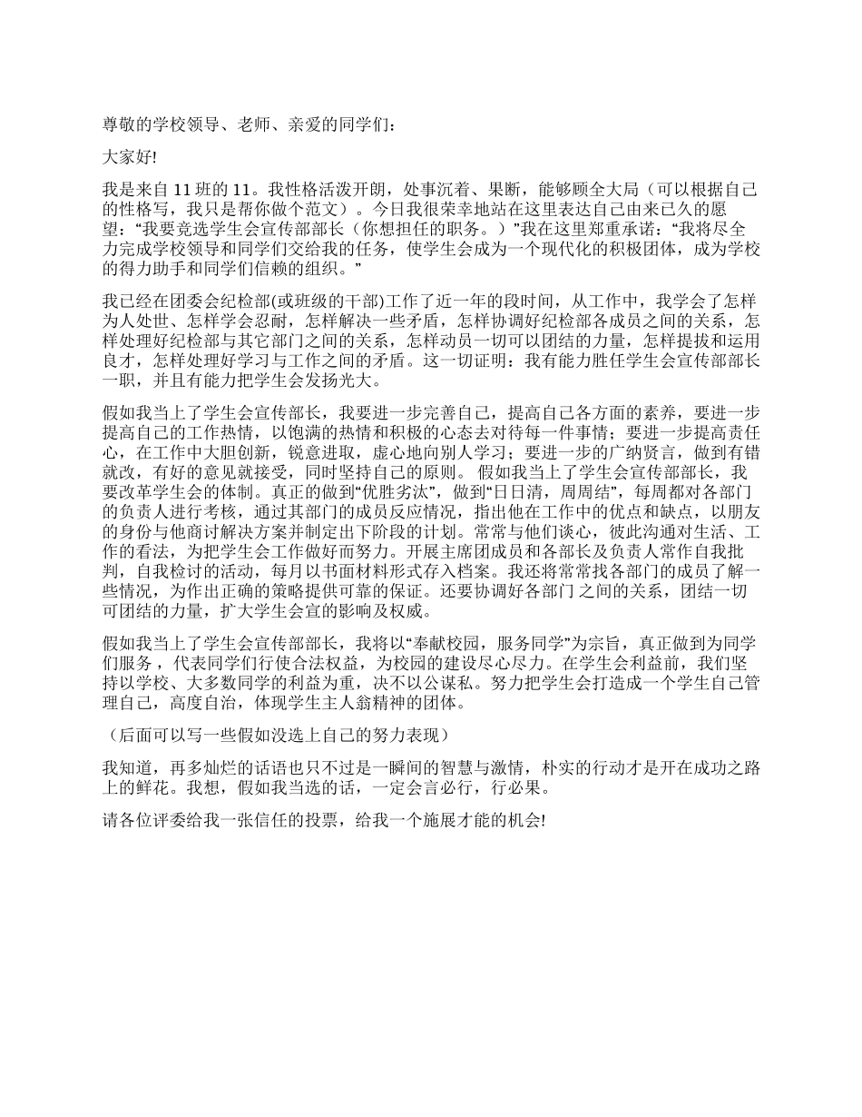 学生会宣传部长竞选演讲稿_第1页