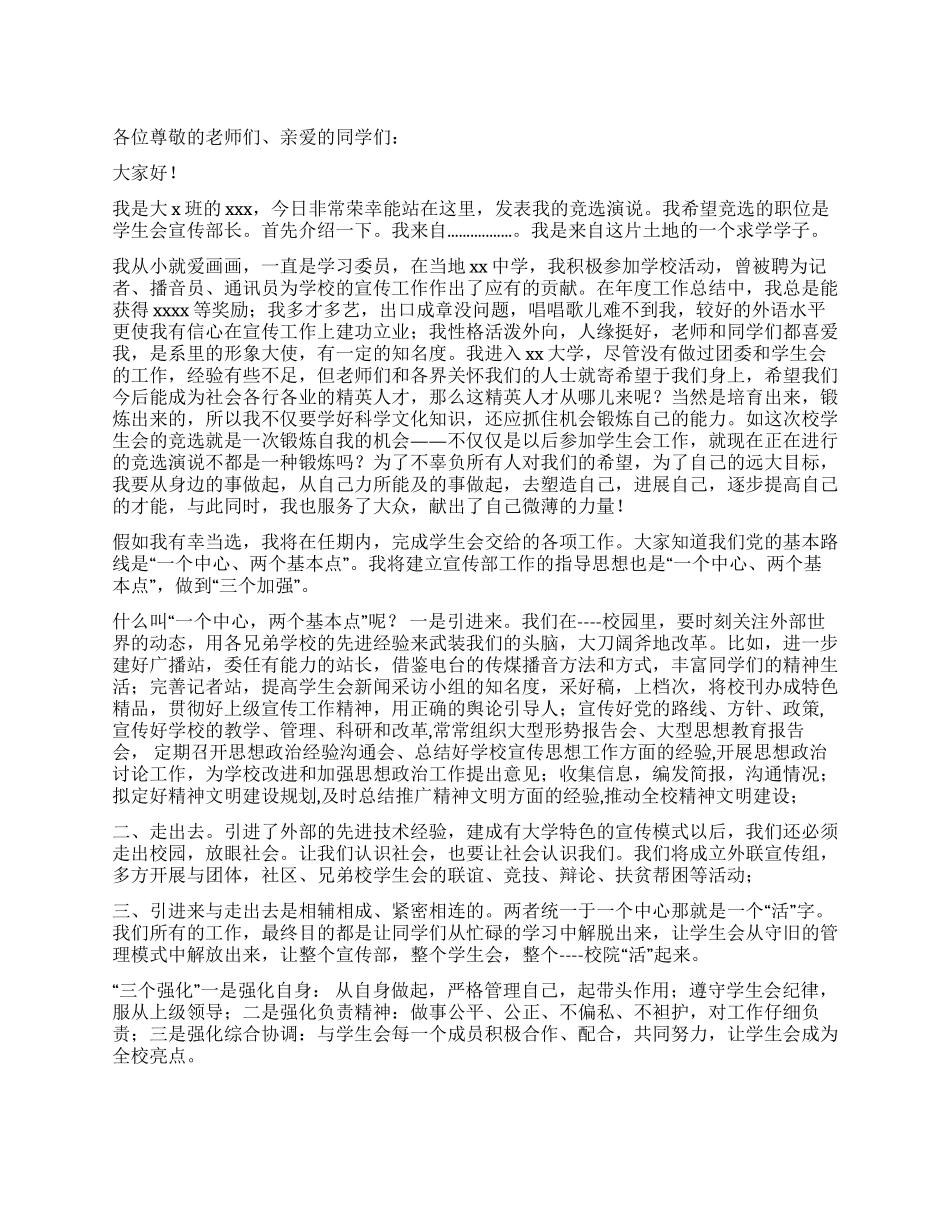 学生会宣传部长竟聘演讲_第1页