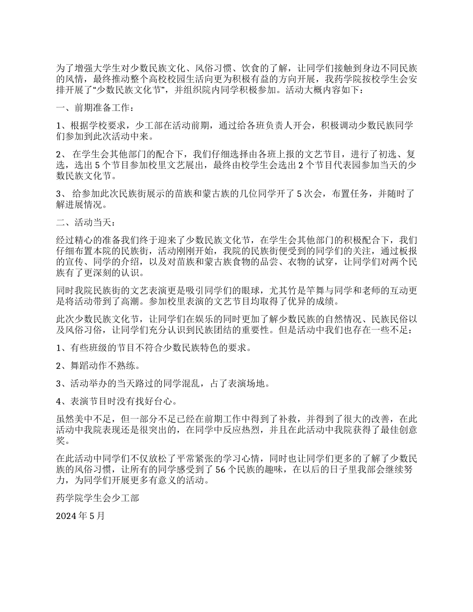 学生会少工部少数民族文化节工作总结_第1页