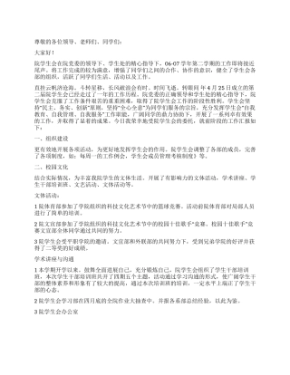 学生会小结会发言参考