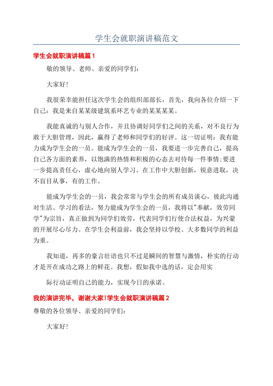学生会就职演讲稿范文_第1页