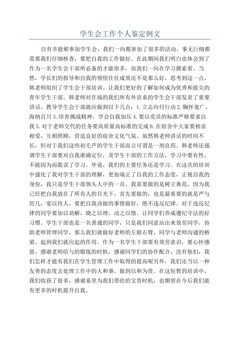 学生会工作个人鉴定例文_第1页