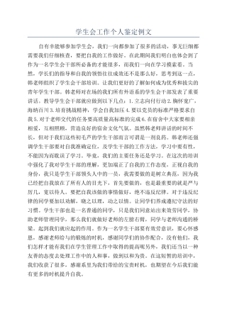 学生会工作个人鉴定例文