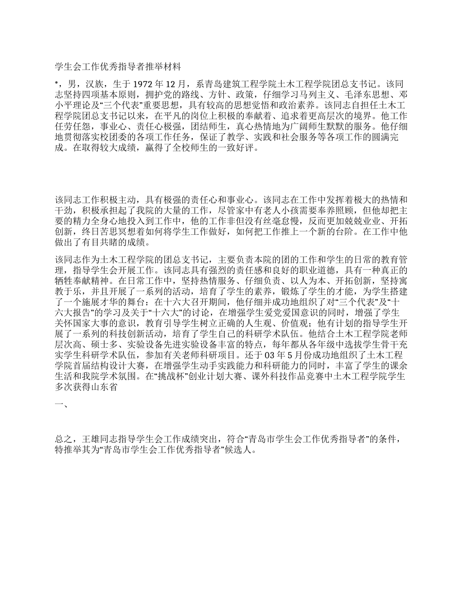 学生会工作优秀指导者推荐材料_第1页